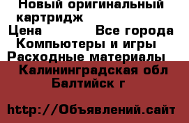 Новый оригинальный картридж Canon  C-EXV3  › Цена ­ 1 000 - Все города Компьютеры и игры » Расходные материалы   . Калининградская обл.,Балтийск г.